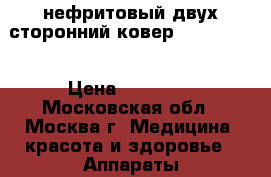 нефритовый двух сторонний ковер vital rays › Цена ­ 25 000 - Московская обл., Москва г. Медицина, красота и здоровье » Аппараты и тренажеры   